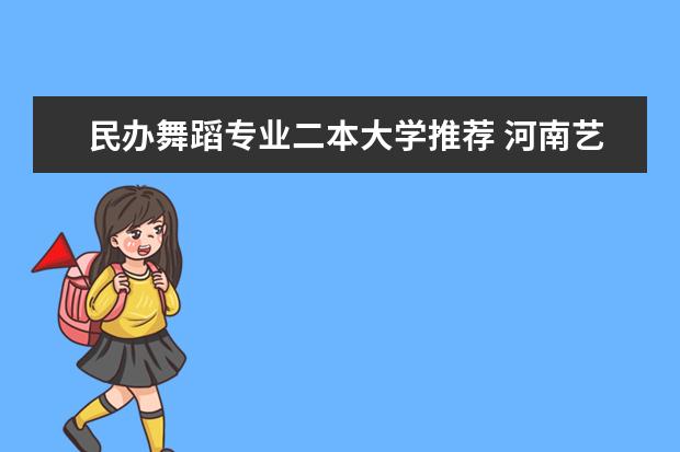 民办舞蹈专业二本大学推荐 河南艺术类二本院校名单