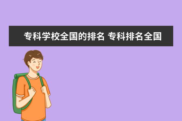 专科学校全国的排名 专科排名全国