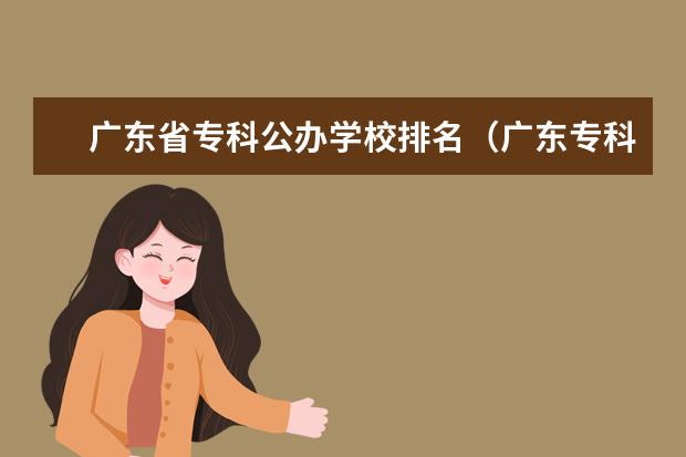 广东省专科公办学校排名(广东专科学院的排名)