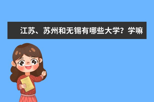 江苏、苏州和无锡有哪些大学？学嘛的？