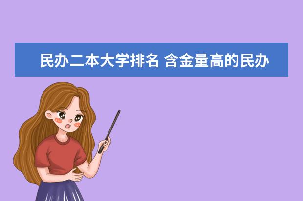 民办二本大学排名 含金量高的民办二本