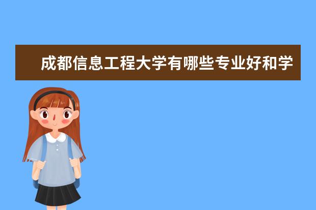 成都信息工程大学有哪些专业好和学院及院系排名