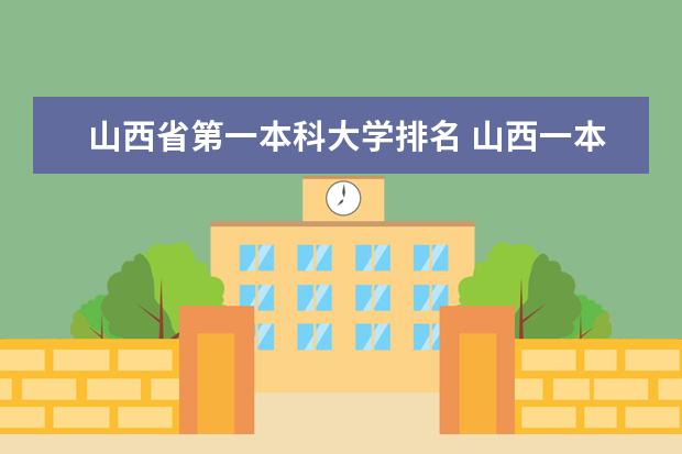 山西省第一本科大学排名 山西一本大学排名一览表
