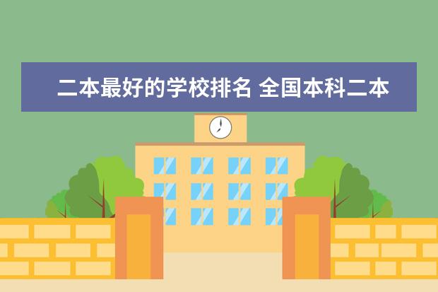 二本最好的学校排名 全国本科二本大学排名