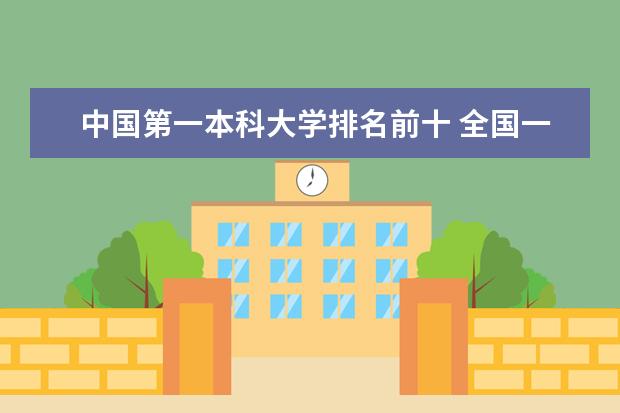 中国第一本科大学排名前十 全国一本500强名单