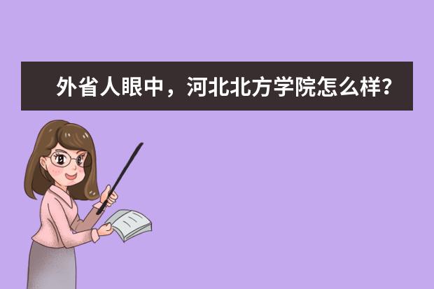 外省人眼中，河北北方学院怎么样？