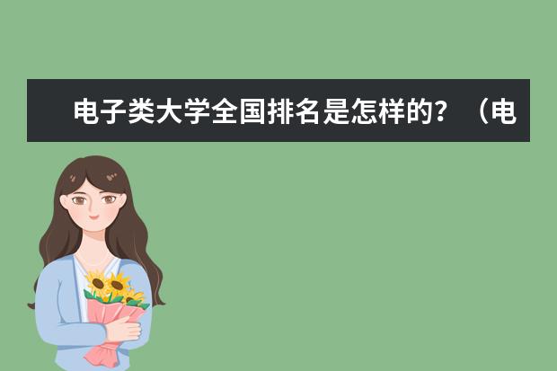 电子类大学全国排名是怎样的?(电子信息类专业大学全国排名前30)