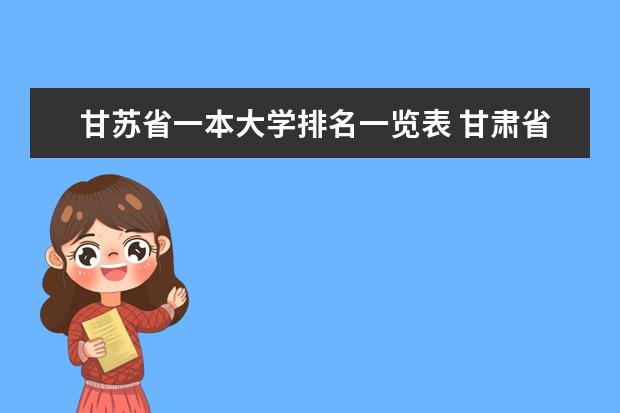 甘苏省一本大学排名一览表 甘肃省内本科院校排名