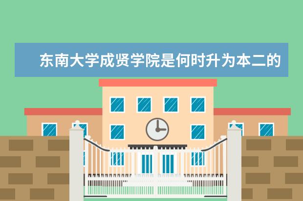 东南大学成贤学院是何时升为本二的,是江苏二本,还是全国二本,还是民本?(东南大学成贤学院是何时升为本二的,是江苏二本,还是全国二本,还是民本?)