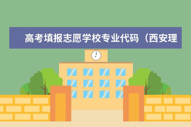 高考填报志愿学校专业代码（西安理工大学代码?）
