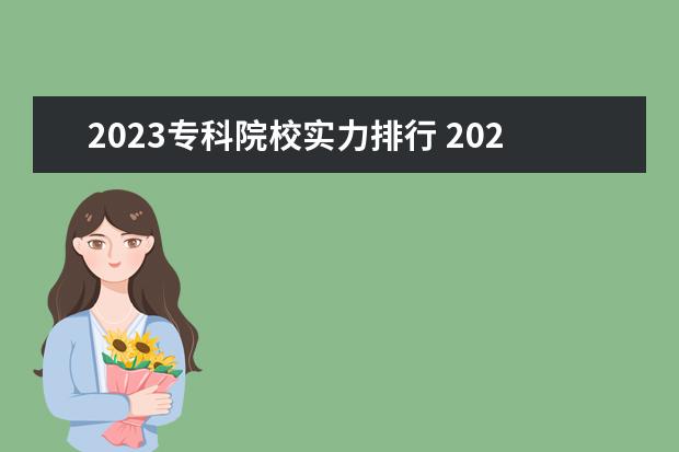 2023专科院校实力排行 2023软科中国高职院校排名