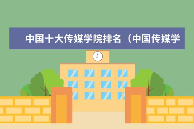中国十大传媒学院排名（中国传媒学校排名）