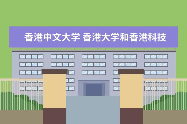 香港中文大学 香港大学和香港科技大学的 工商管理哪个最好？网上有好多个版本，哪个更可靠？