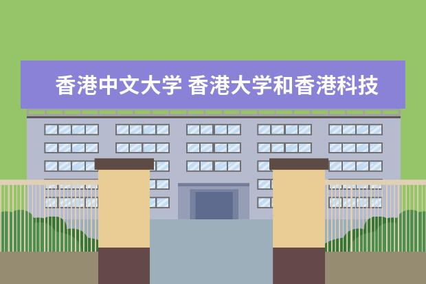 香港中文大学 香港大学和香港科技大学的 工商管理哪个最好?网上有好多个版本,哪个更可靠?