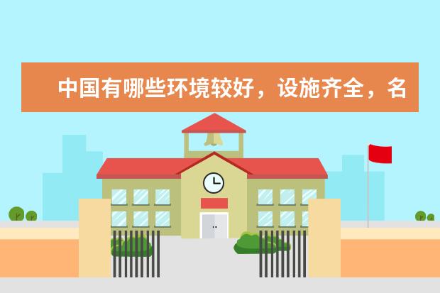 中国有哪些环境较好,设施齐全,名声较好的二本大学?高三了,想给自己找一个奋斗的目标……