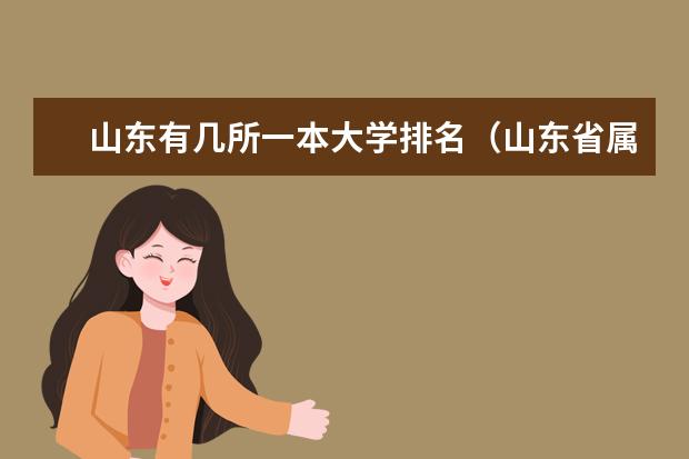 山东有几所一本大学排名(山东省属重点大学排名)