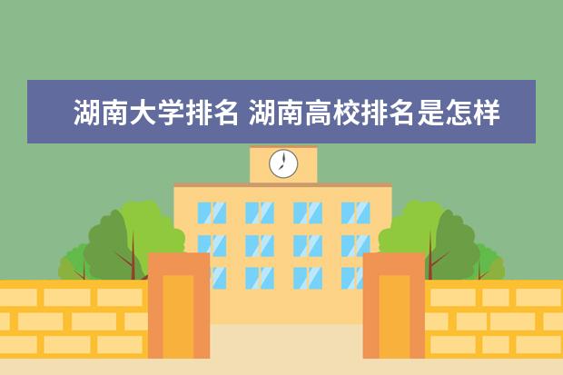 湖南大学排名 湖南高校排名是怎样的？ 最新的