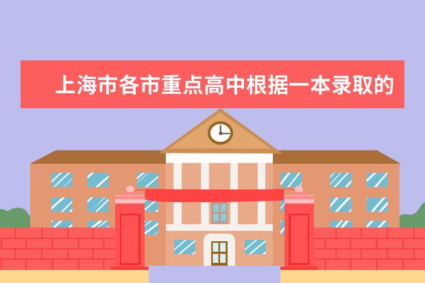 上海市各市重点高中根据一本录取的最新排名是什么?