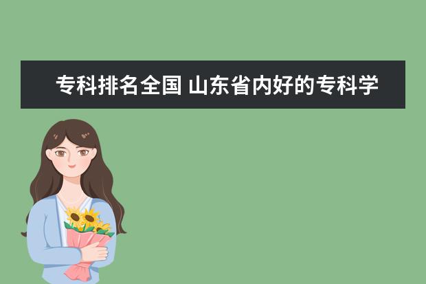专科排名全国 山东省内好的专科学校排名
