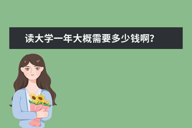 读大学一年大概需要多少钱啊？