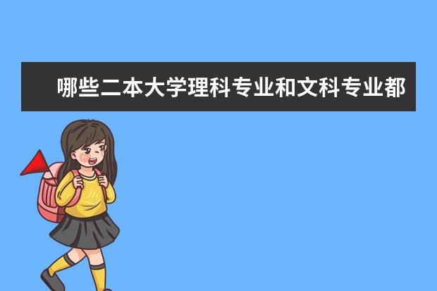 哪些二本大学理科专业和文科专业都比较好