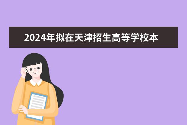 2024年拟在天津招生高等学校本科专业选考科目要求 上海市本科高校专业（类）选考科目问答