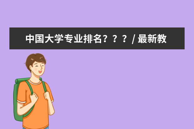 中国大学专业排名？？？/ 最新教育学专业全国排名