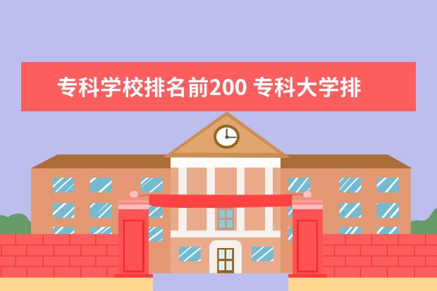 专科学校排名前200 专科大学排名全国排名榜