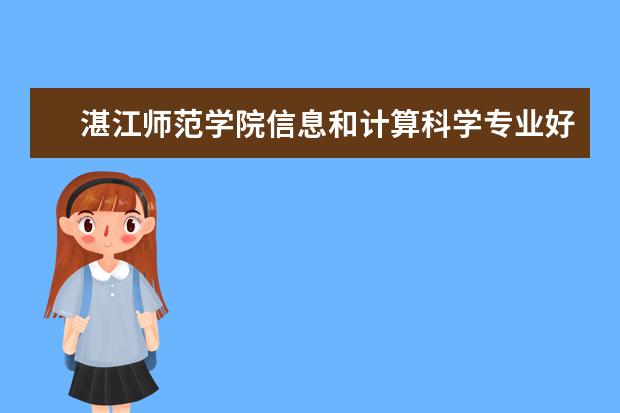 湛江师范学院信息和计算科学专业好吗
