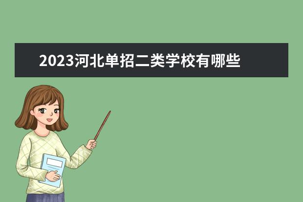 2023河北单招二类学校有哪些