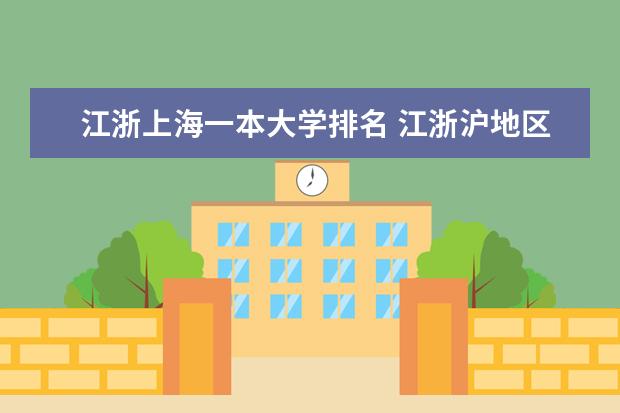 江浙上海一本大学排名 江浙沪地区大学十强排名