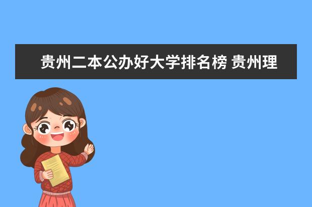 贵州二本公办好大学排名榜 贵州理科二本院校排名