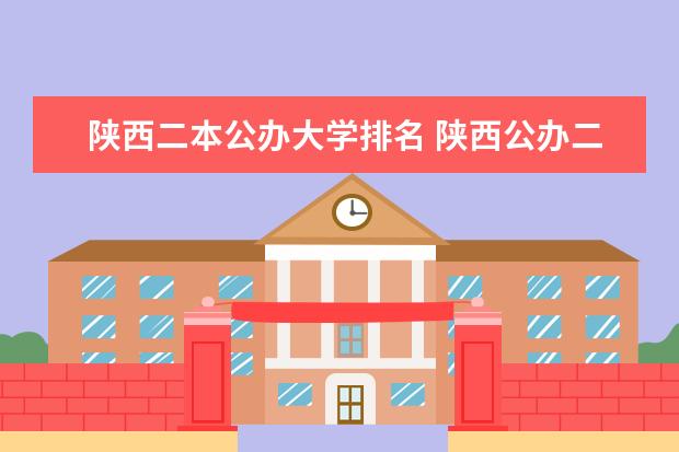 陕西二本公办大学排名 陕西公办二本院校最新排名