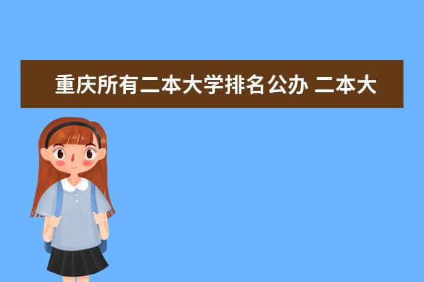 重庆所有二本大学排名公办 二本大学排名