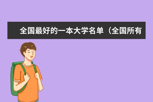 全国最好的一本大学名单（全国所有一本大学排名）