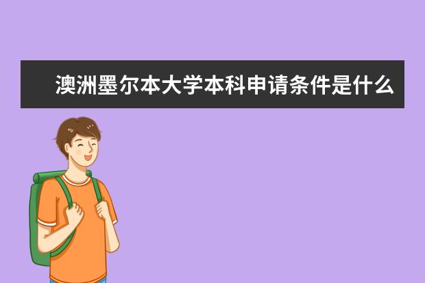 澳洲墨尔本大学本科申请条件是什么?