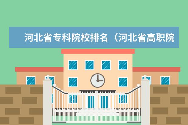 河北省专科院校排名(河北省高职院校盘点)