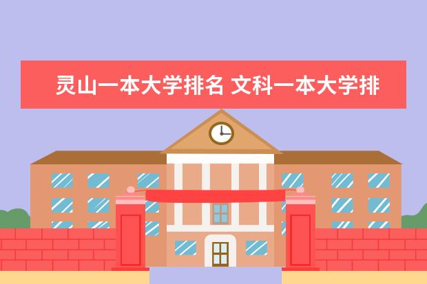 灵山一本大学排名 文科一本大学排名