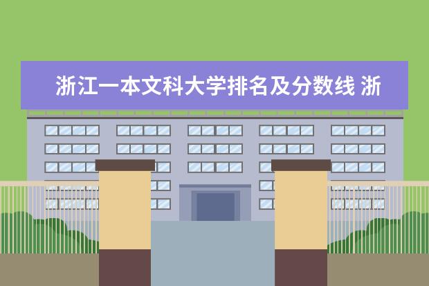 浙江一本文科大学排名及分数线 浙江的大学排名一览表及分数线
