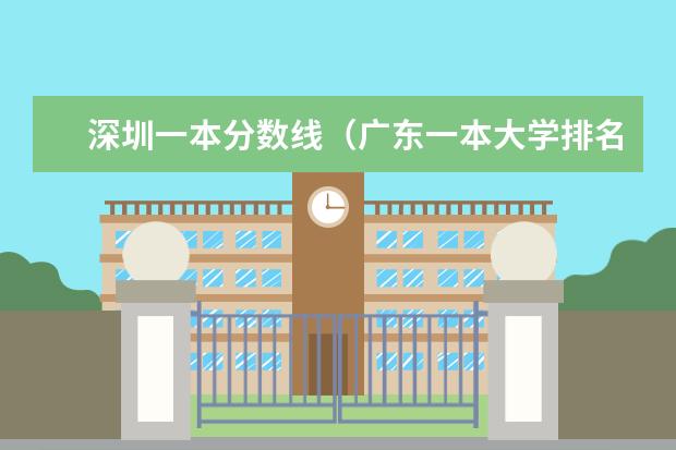 深圳一本分数线(广东一本大学排名及分数线)