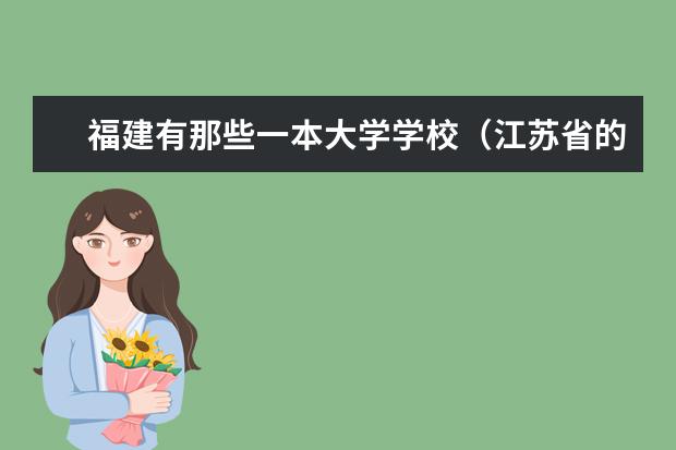 福建有那些一本大学学校（江苏省的大学排名是怎样的）