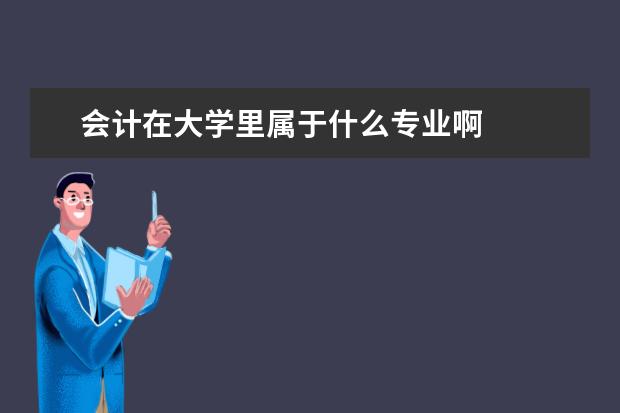 会计在大学里属于什么专业啊