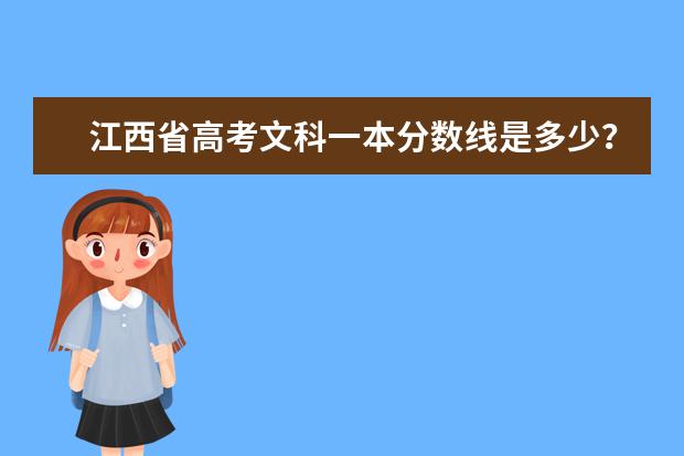 江西省高考文科一本分数线是多少？
