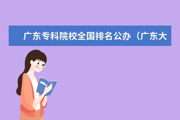 广东专科院校全国排名公办(广东大专排名最新排名)