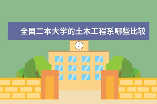 全国二本大学的土木工程系哪些比较好？