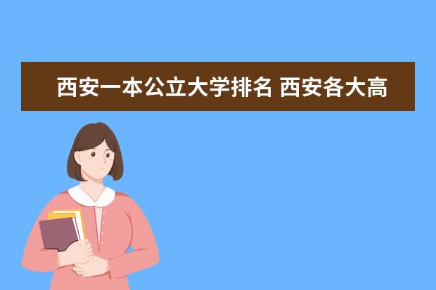 西安一本公立大学排名 西安各大高校及排列名次