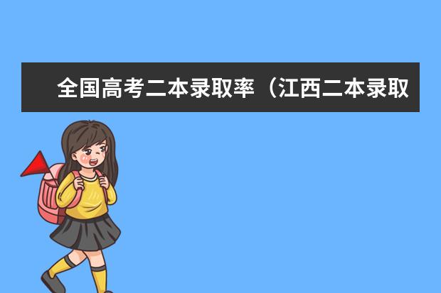 全国高考二本录取率（江西二本录取人数）