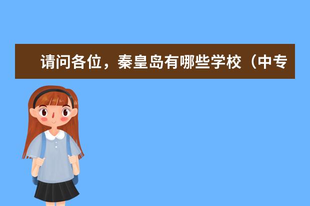 请问各位，秦皇岛有哪些学校（中专、大专、本科）？