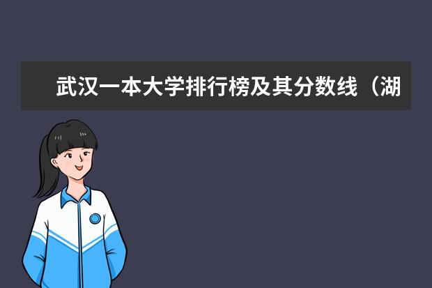 武汉一本大学排行榜及其分数线(湖北一本院校排名)