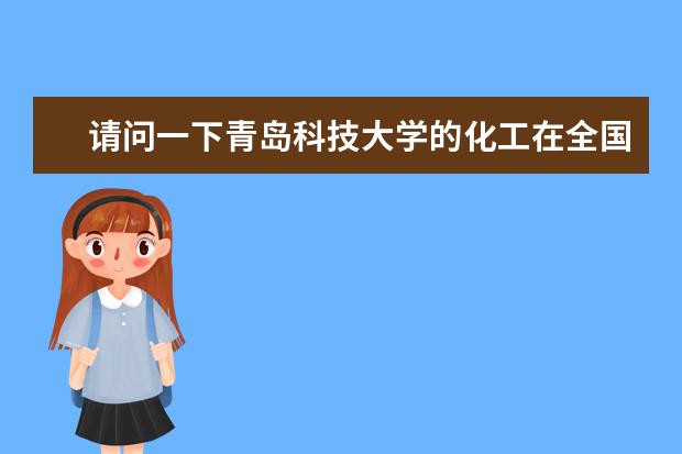 请问一下青岛科技大学的化工在全国的排名怎么样?报考它的研究生好考吗?